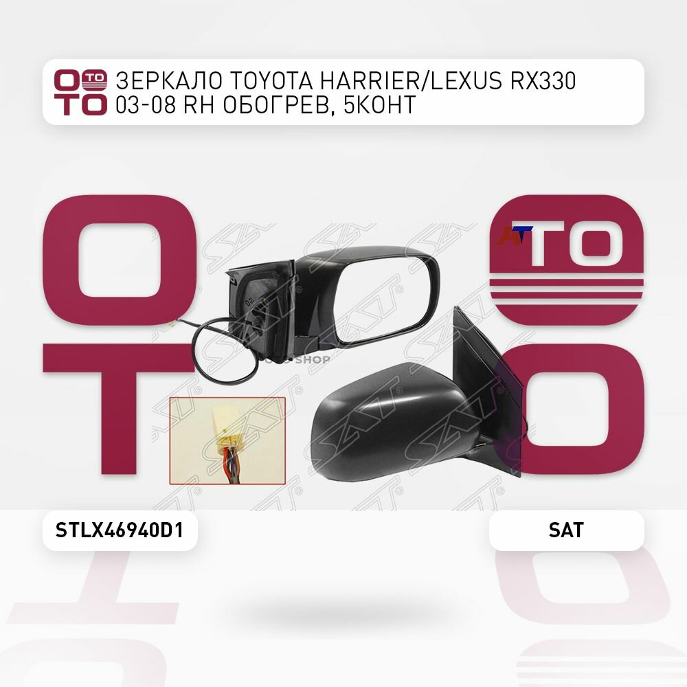 Зеркало Toyota ( Тойота Тоёта Таёта ) Harrier ( Харриер ) / Lexus ( Лексус ) Rx3 ( Rx3 )30 03-08 правый обогрев 5конт / SAT STLX46940D1;