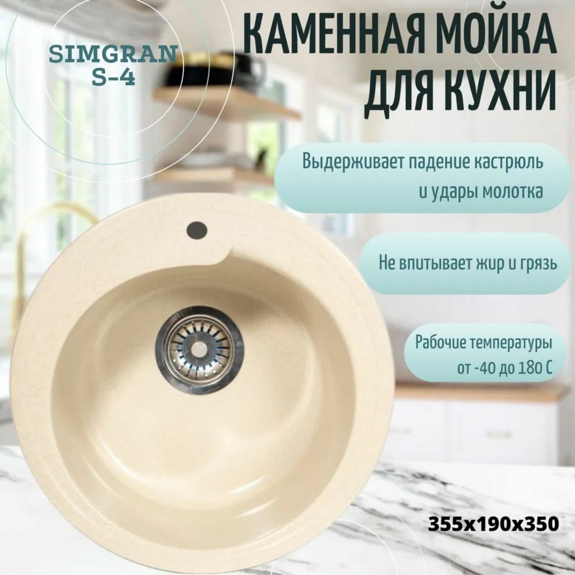 Мойка кухонная каменная SimGran S-4  Бежевый врезная круглая 355х190х350 SimGran