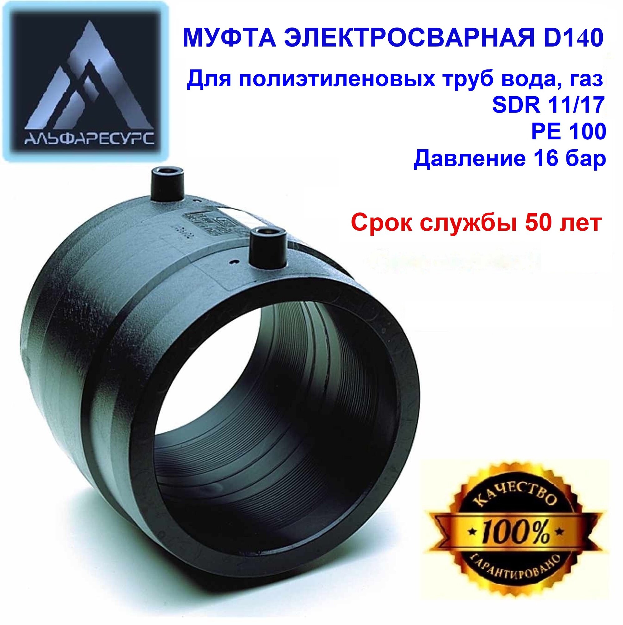 Муфта электросварная соединительная D140 SDR 11/17 ПЭ 100