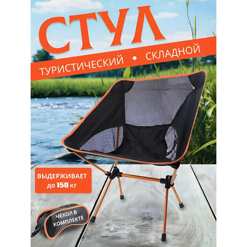 Портативный складной стул для путешествий, пляжного отдыха, пешего туризма, пикника, рыбалки оранжевый