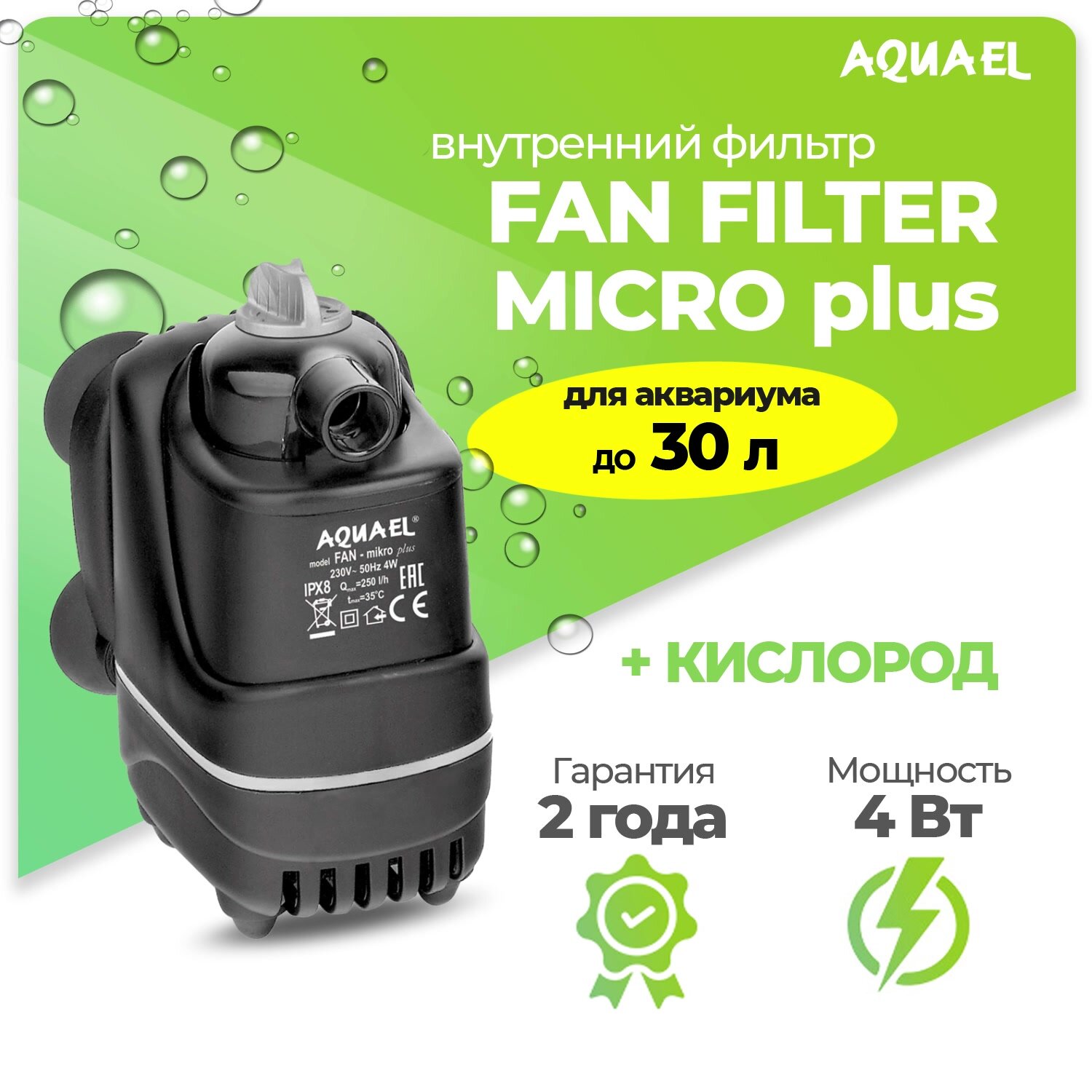 Внутренний фильтр AQUAEL FAN FILTER MIKRO plus для аквариума до 30 л (250 л/ч, 4 Вт) — фото 1