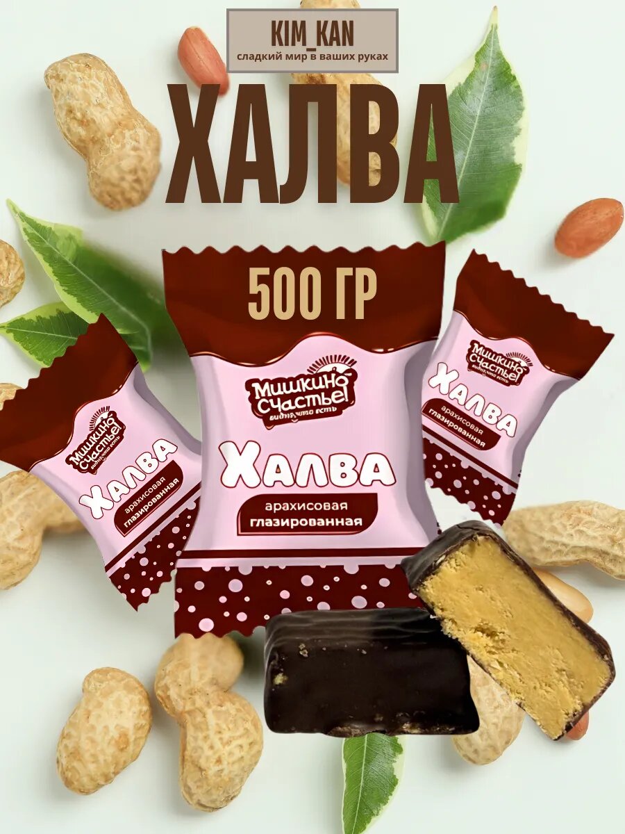 Халва арахисовая глазированная в шоколадной глазури
