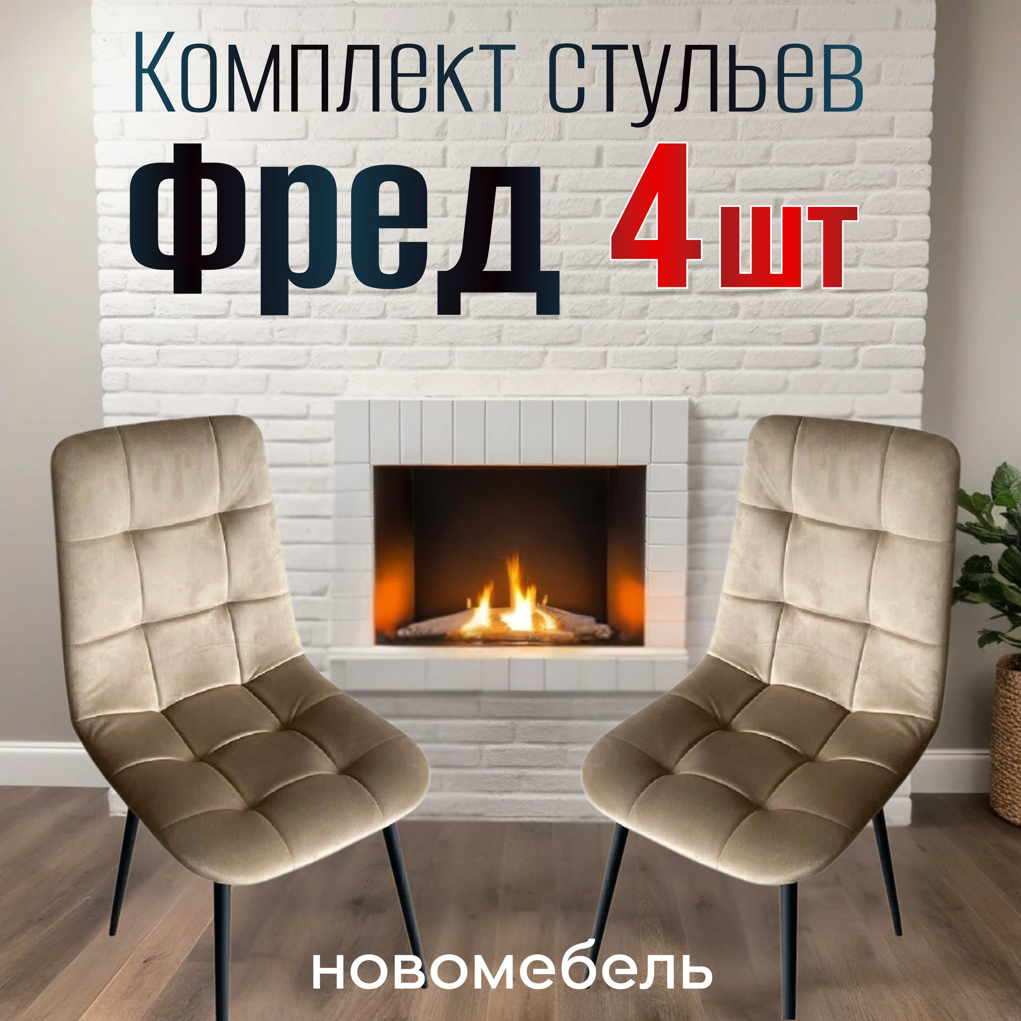 Стулья для кухни мягкие комплект 4 шт новомебель Фред Кофе, цельнометаллическая опора