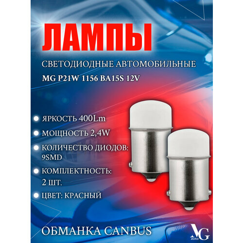 Лампы MG P21W 1156 BA15S красный cвет 2шт. 9SMD 3014 2,4W 30*16мм 12V 400Lm обманка CANBUS светодиодные автомобильные
