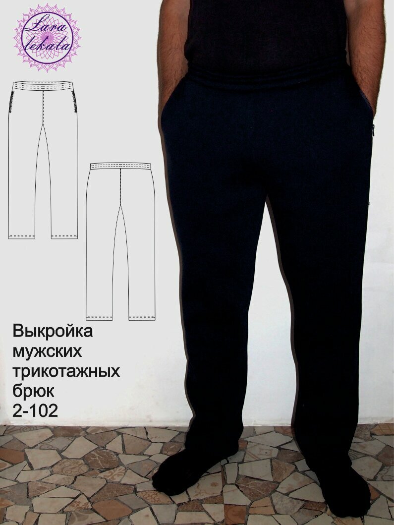 Выкройка одежды бумажная брюки трикотажные мужские 2-102