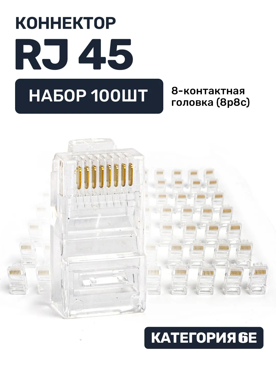 Коннектор Rj45, набор 100 шт, rj 45 RG 45 Ethernet, 100 шт, 100шт.