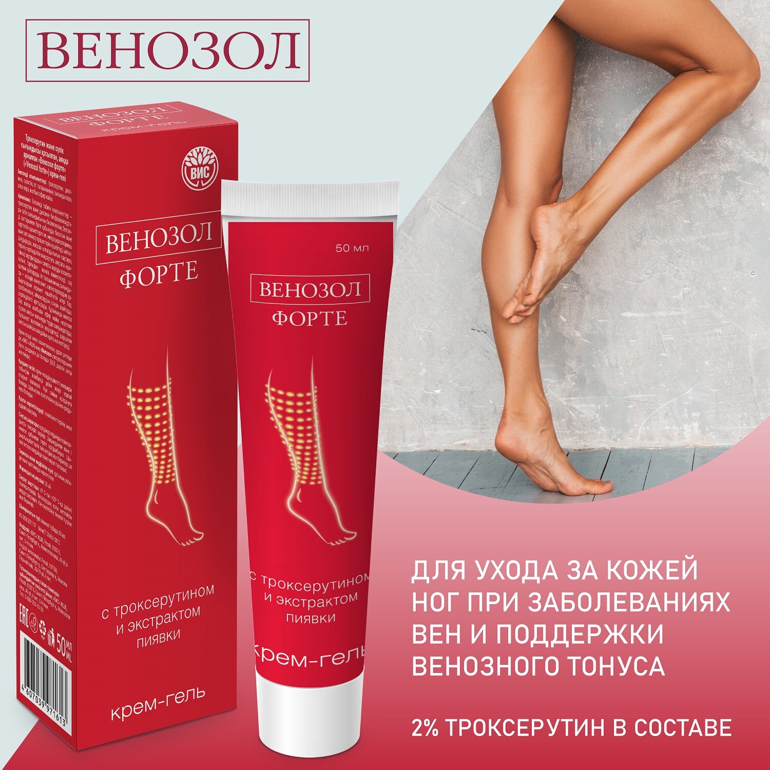 Венозол форте кремгель для ног с троксерутином диосмином экстрактами пиявки 50 мл 1 шт