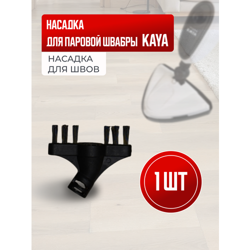 Насадка для паровой швабры KAYA для швов 200₽
