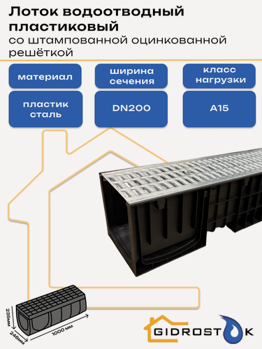 Изображение товара Лоток пластиковый DN200 H235 мм со штампованной оцинкованной решёткой и крепежом класс А15