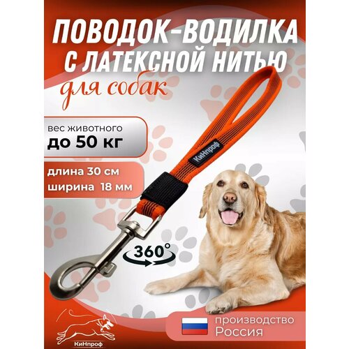 Водилка для собак короткий поводок, для крупных и средних пород