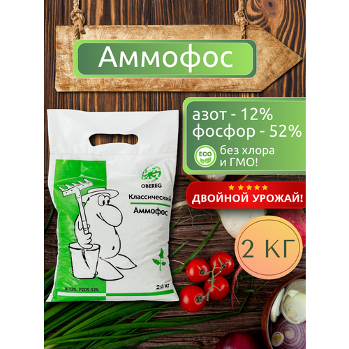 Фосфорное азотное удобрение аммофос (фосфорнокислый аммоний) оберег, 2 кг.