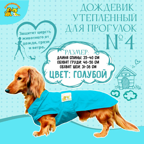 Дождевик для собак Доброзверики, №4, утепленный, голубой (длина спины 35-40 см)