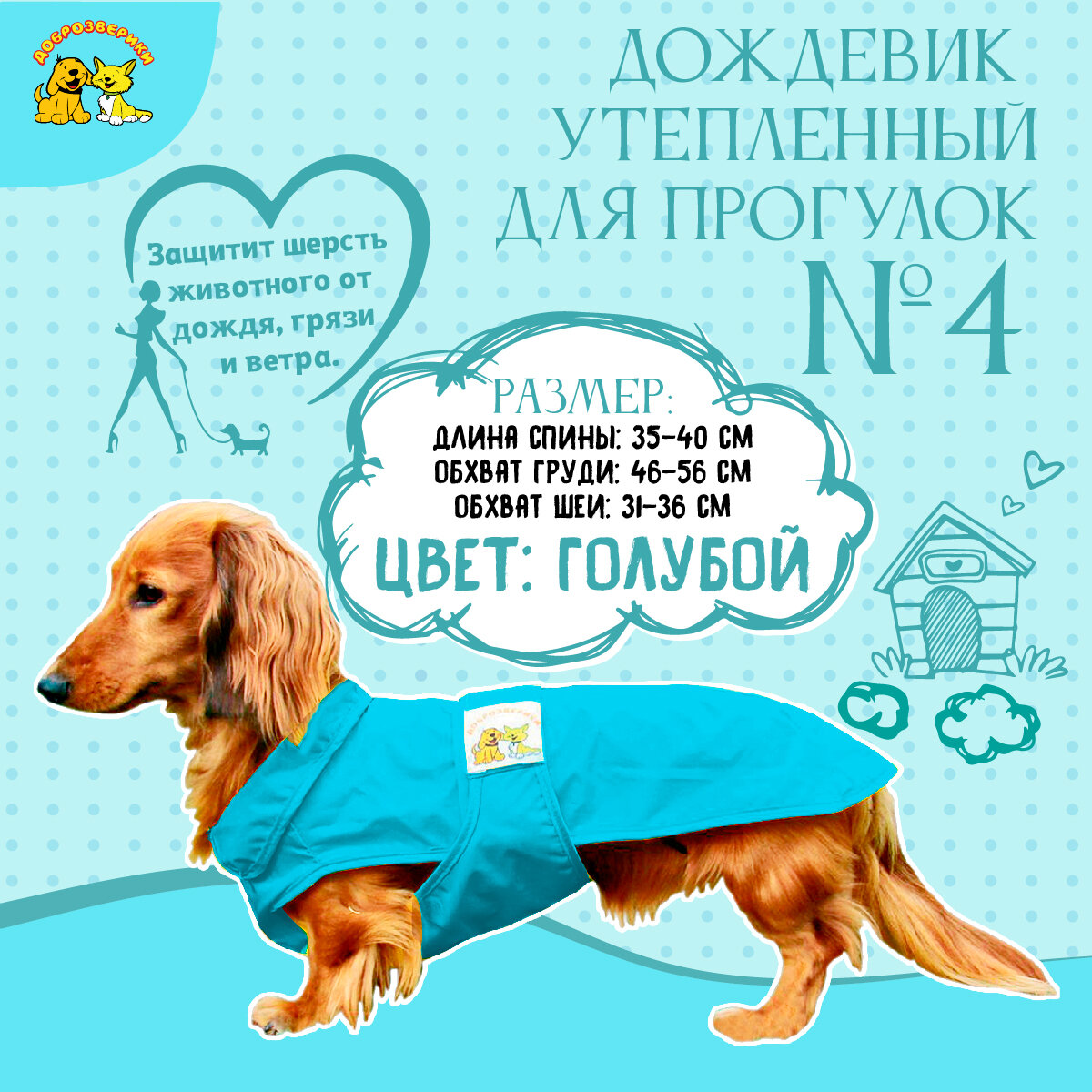 Дождевик для собак Доброзверики, №4, утепленный, голубой (длина спины 35-40 см)