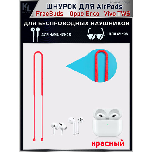 KoLeli / Силиконовый шнурок для беспроводных наушников Airpods, FreeBuds, Oppo Enco, Vivo TWS, красный