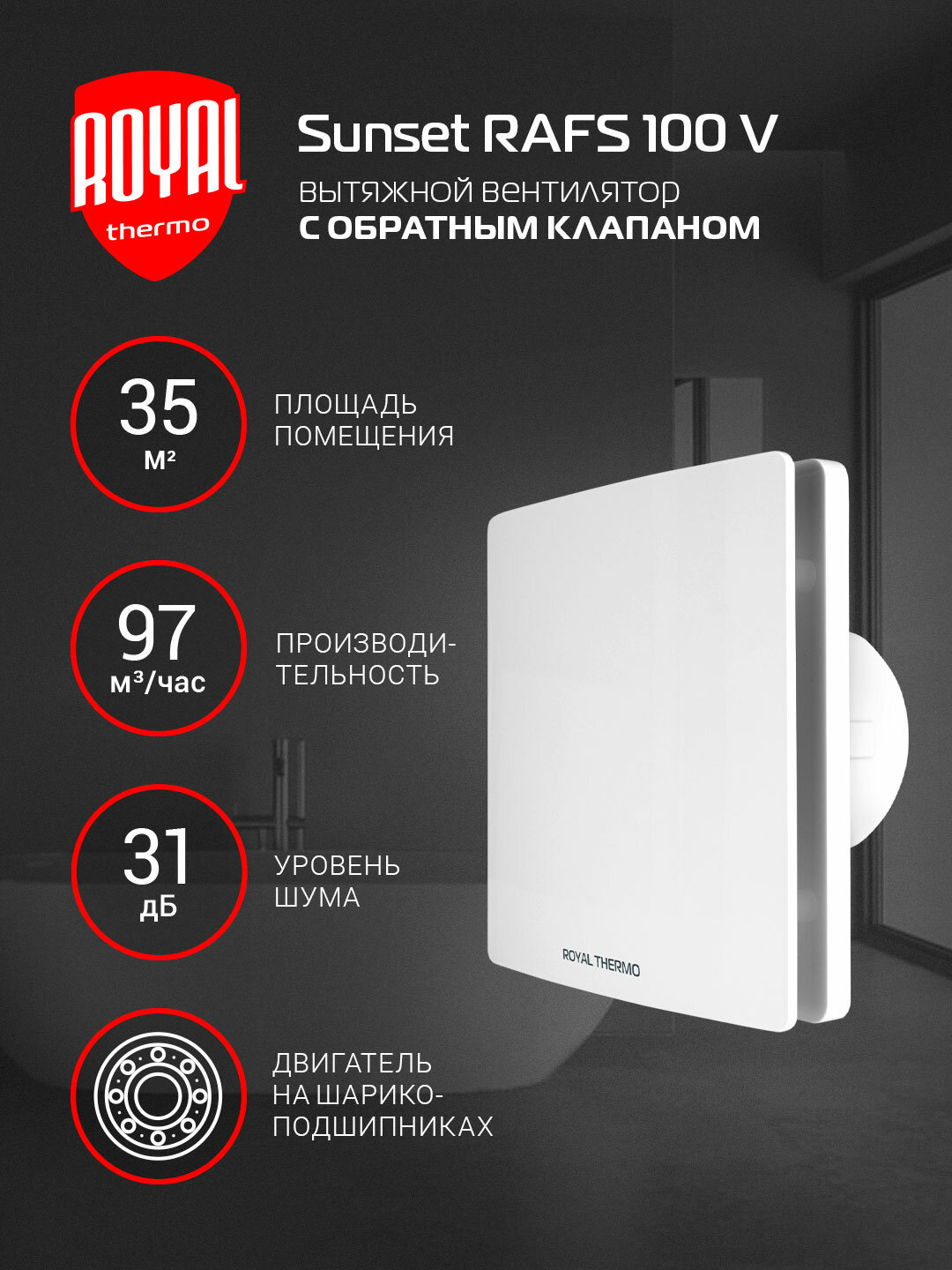 Вентилятор вытяжной Royal Thermo RAFS 100 V, 100 мм, с обратным клапаном, белый, для ванной и туалета