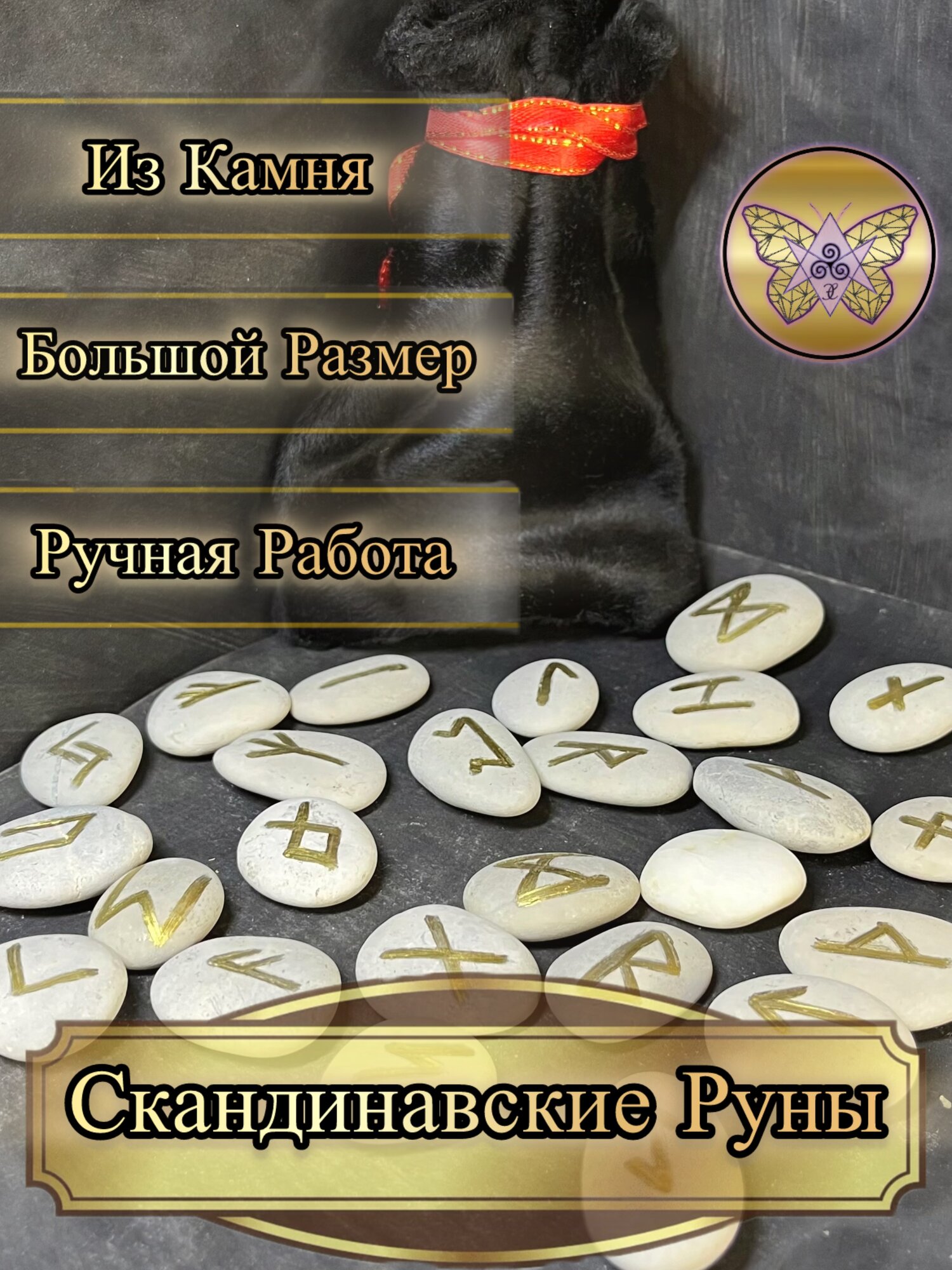 Каменные Скандинавские Руны в мешочке / 25 Рун / Золотая Ручная гравировка