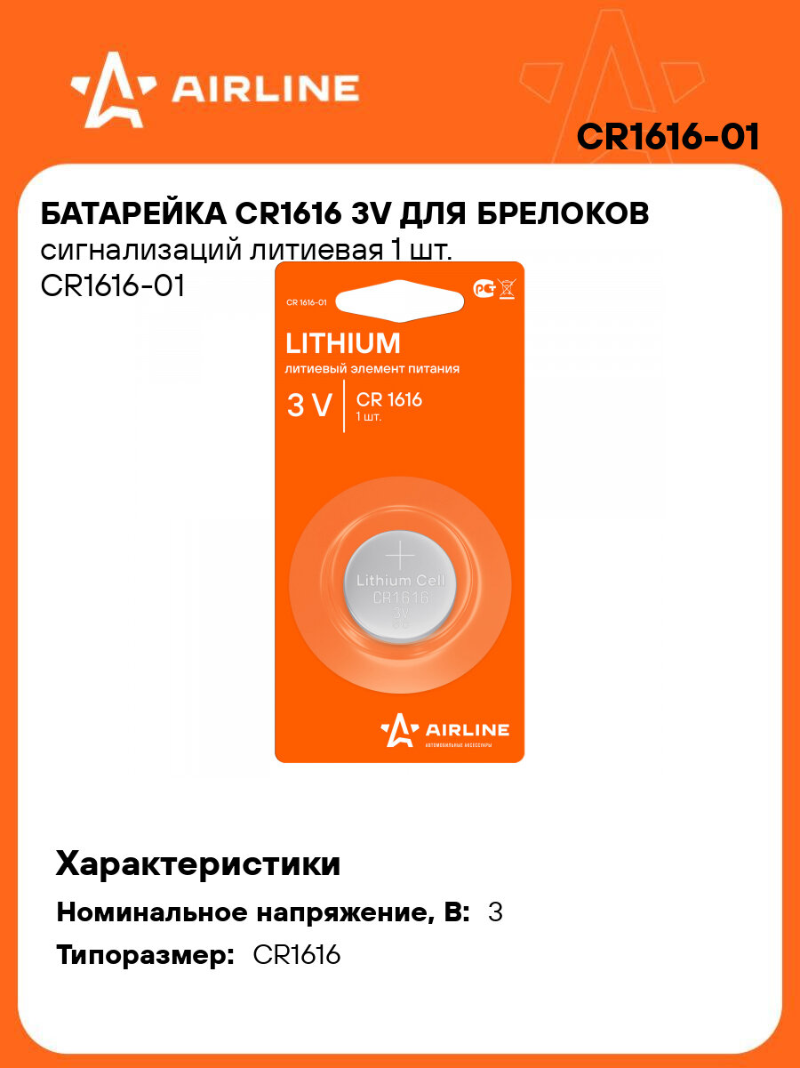 Батарейка CR1616 3V для брелоков сигнализаций литиевая 1 шт. CR1616-01 AIRLINE