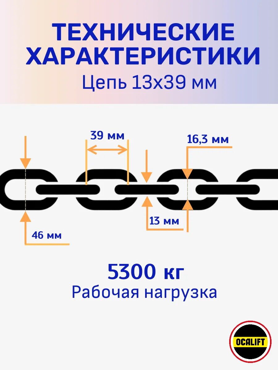 Цепь грузовая 13х39 мм G80 высокопрочная отрезок 1,5м глазированная OCALIFT — фото 1