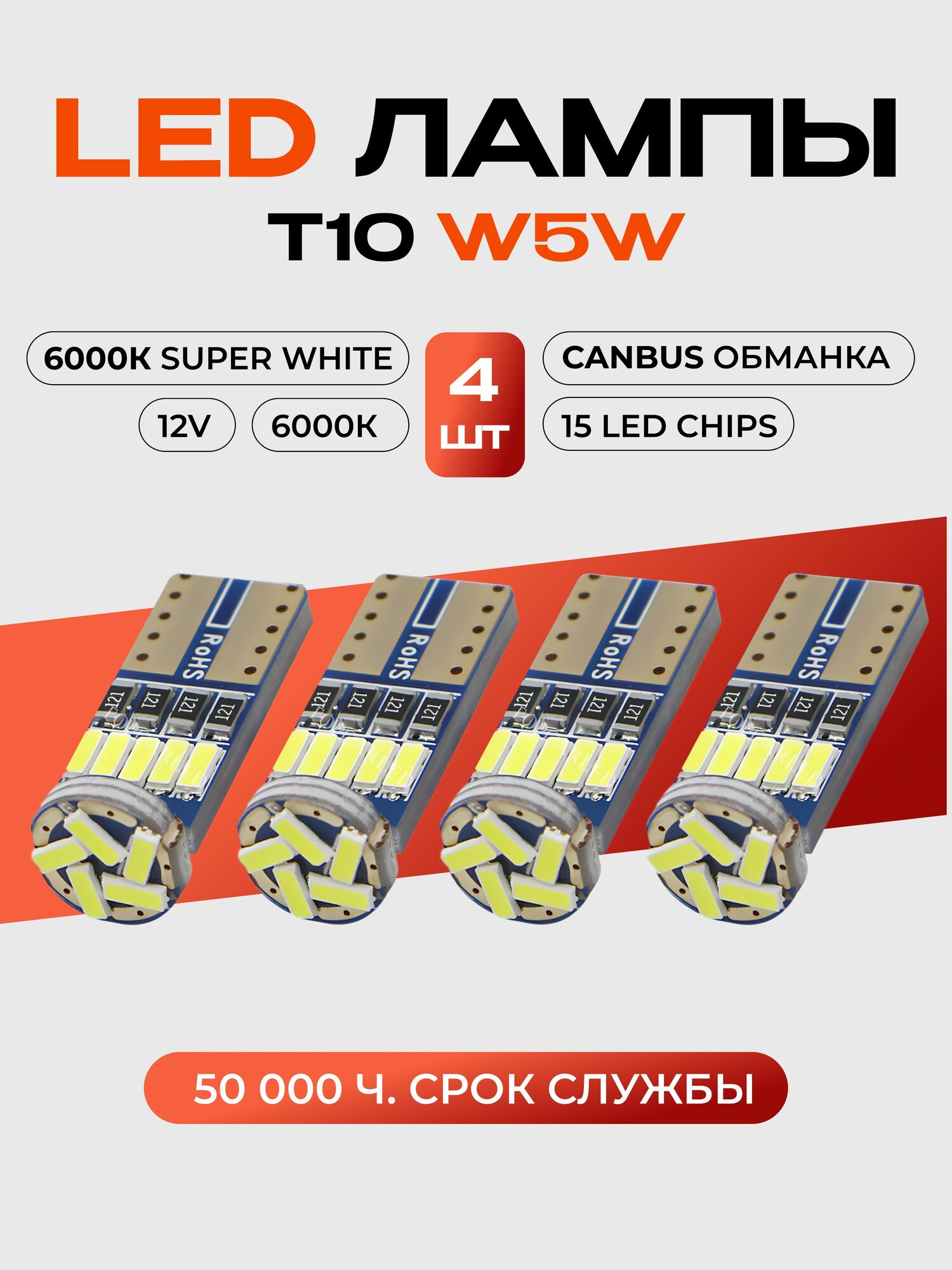 Набор светодиодных автомобильных ламп W5W T10 4шт.