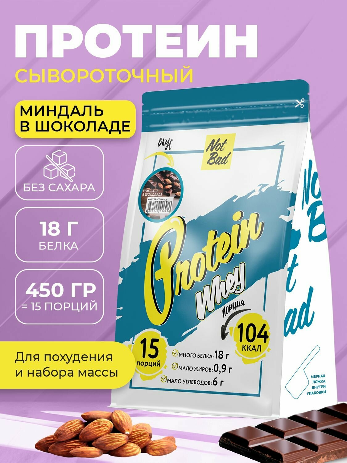 NotBad / Сывороточный протеин Whey Protein, 450 гр пакет, вкус Миндаль в шоколаде, 15 порций