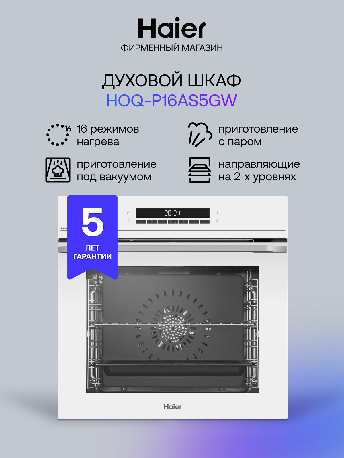 Духовой шкаф Haier HOQ-P16AS5GW белый