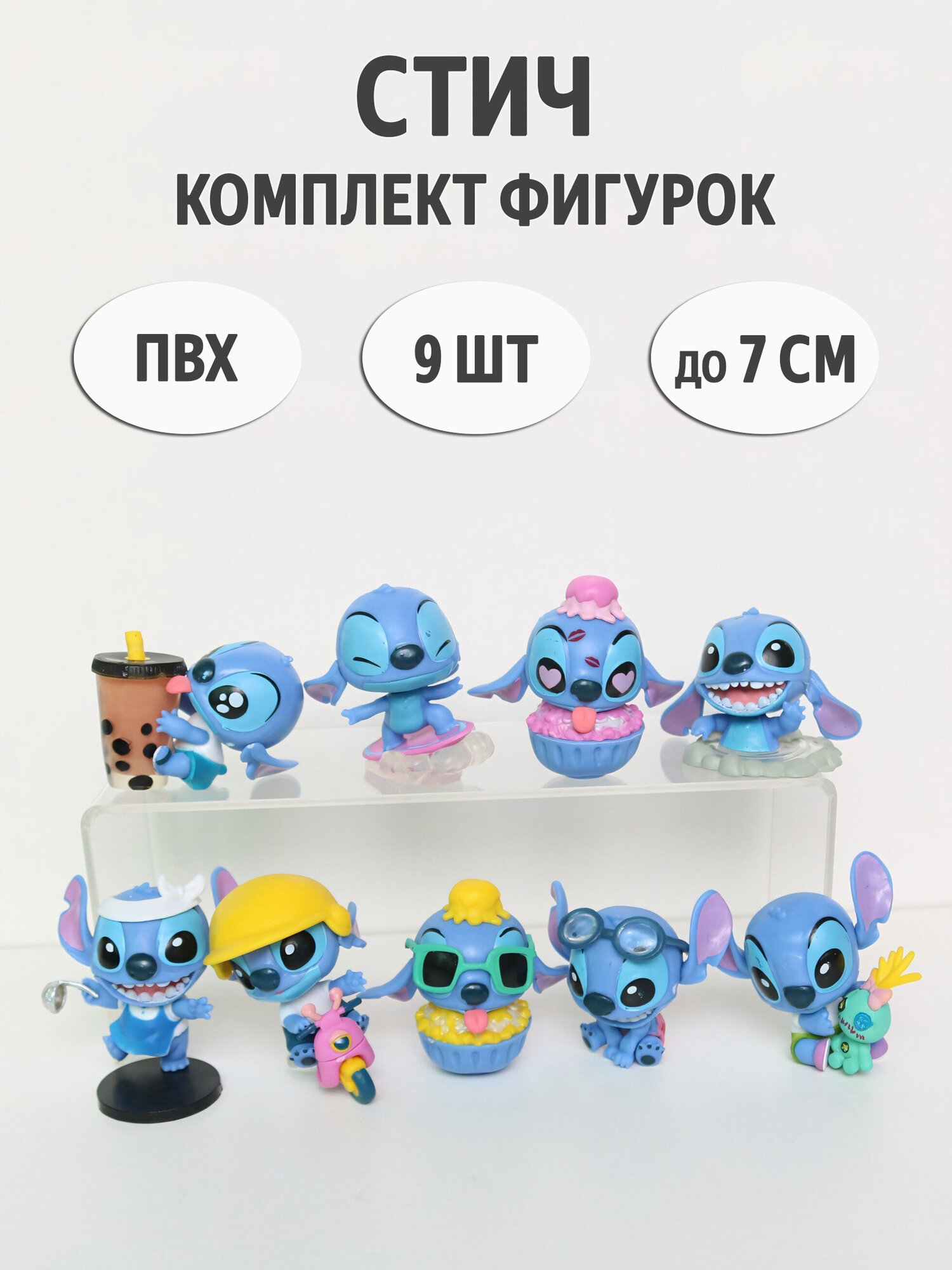 Комплект фигурок Стича из ПВХ, 9 штук в упаковке, высота до 7 см