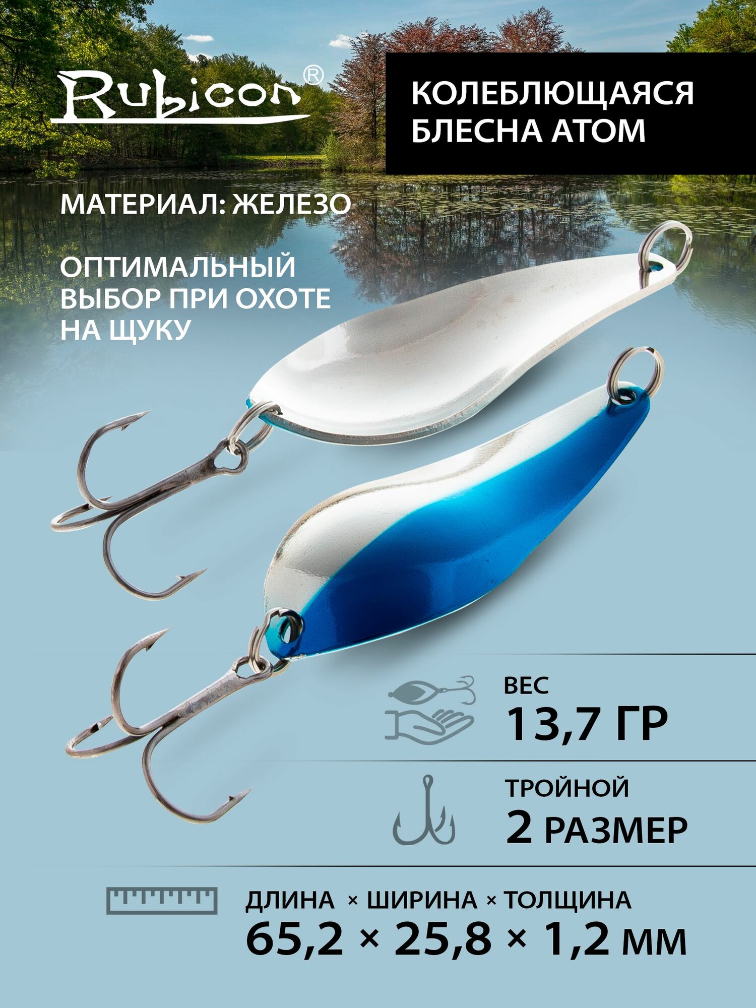 Колебалка блесна Атом на щуку RUBICON, 13,7гр, цвет 411002 / блесна колеблющаяся на щуку