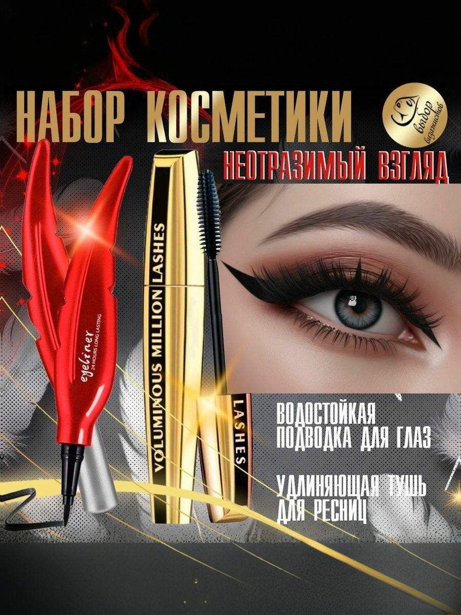 Подводка для глаз, тушь для ресниц