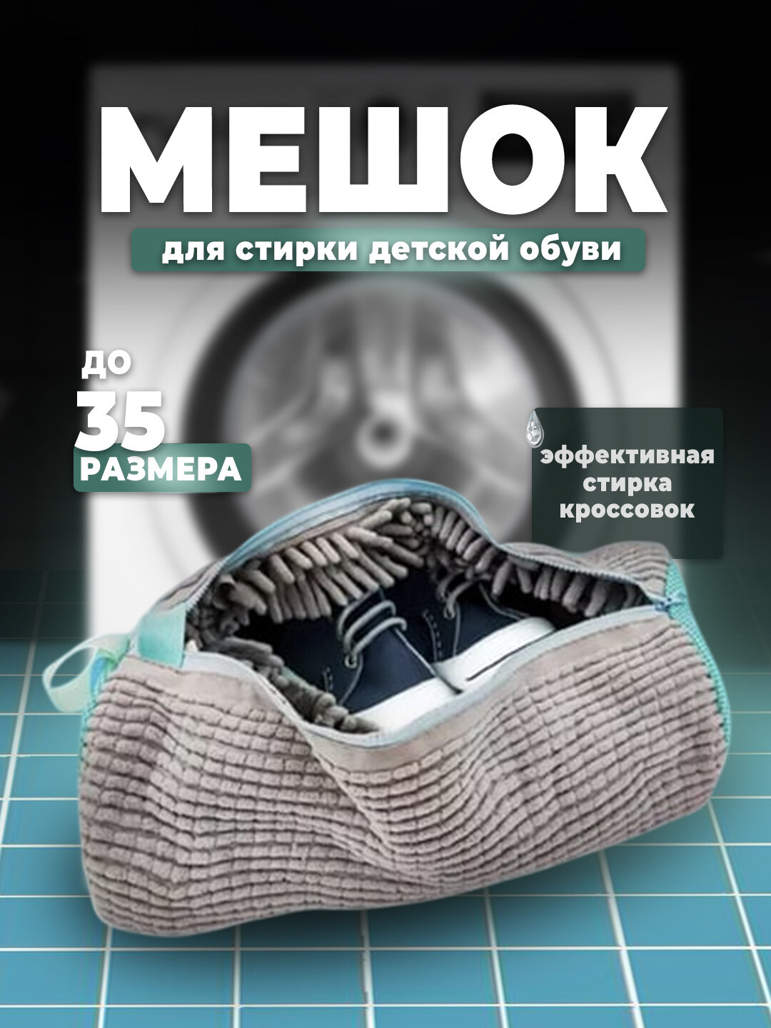 Мешок для стирки детской обуви и кроссовок, в стиральной машине, из микрофибры