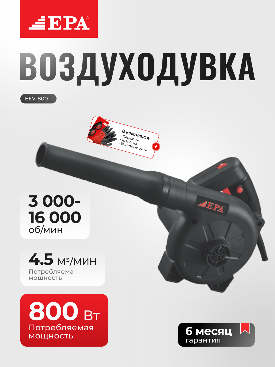 Воздуходувка электрическая EPA (EEV-800-1, 800 Вт)Elektr puflagich EPA (EEV-800-1, 800 Vt)