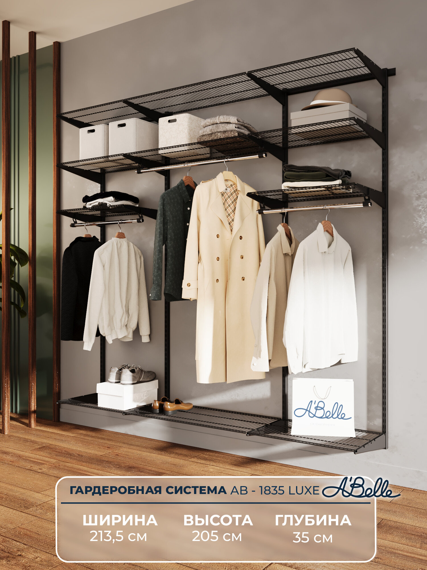 Гардеробная система Abelle AB-1835 LUXE черный металл213х205х35см