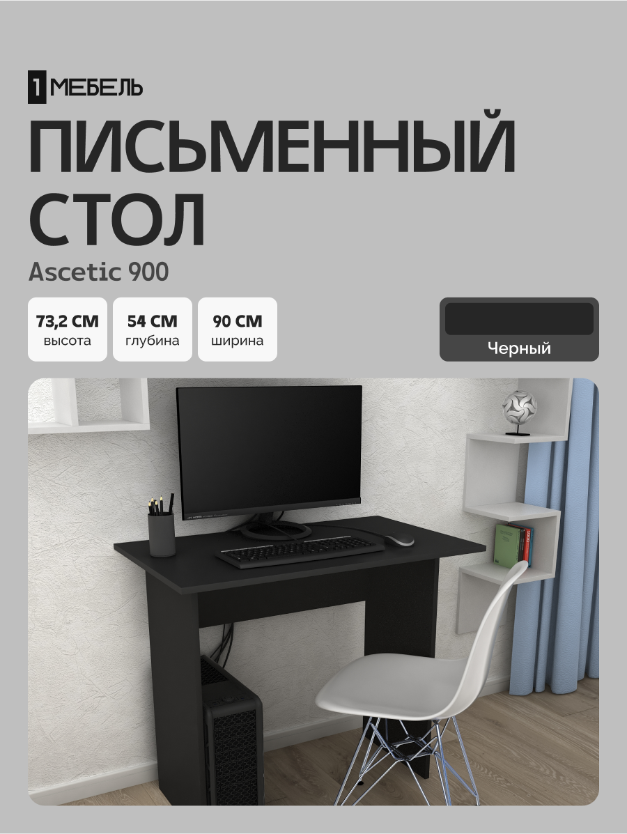 Стол письменный для школьника, компьютерный Ascetic 900, 90х54х73.2 см, черный