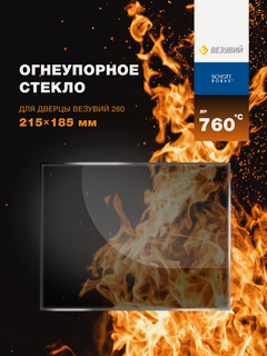 Изображение товара Огнеупорное стекло для банной печи, камина или дверцы Везувий, серия 260. Размер стекла: 215х185 мм.