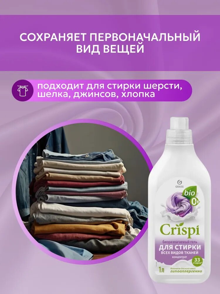 Grass CRISPI Гель для стирки для всех видов тканей концентрат 1л — фото 1