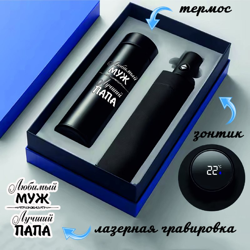 Набор для мужчин Термос с гравировкой и Зонт автоматический, "Любимый Муж и Лучший Папа", черный
