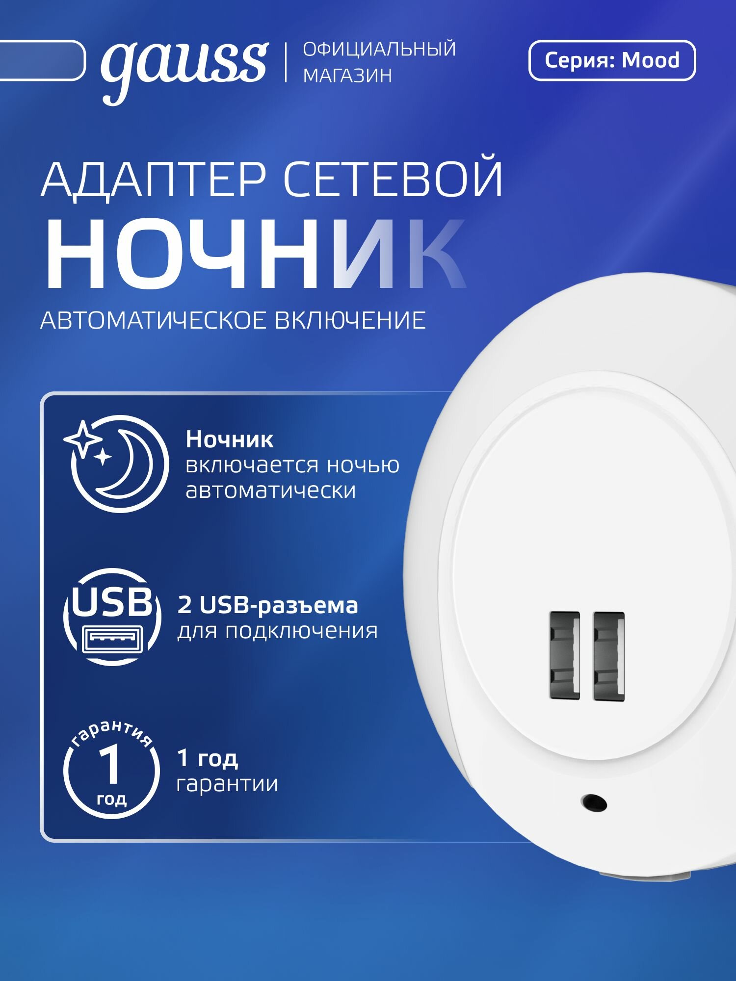 Сетевой адаптер ночник 1W 2USB LED Gauss
