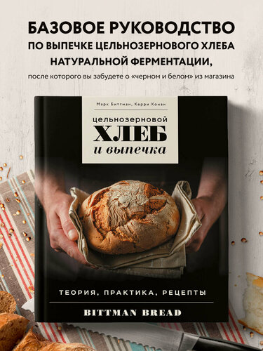 Изображение товара Биттман М, Конан К. Цельнозерновой хлеб и выпечка. Теория, практика, рецепты