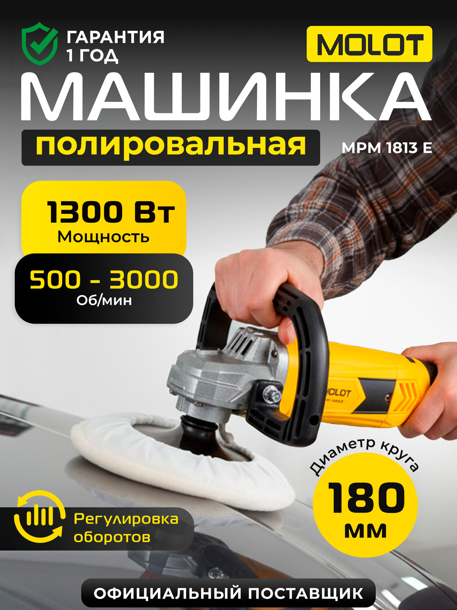 Полировальная шлифмашина MOLOT MPM 1813 E 1300 Вт сетевая (1335591)