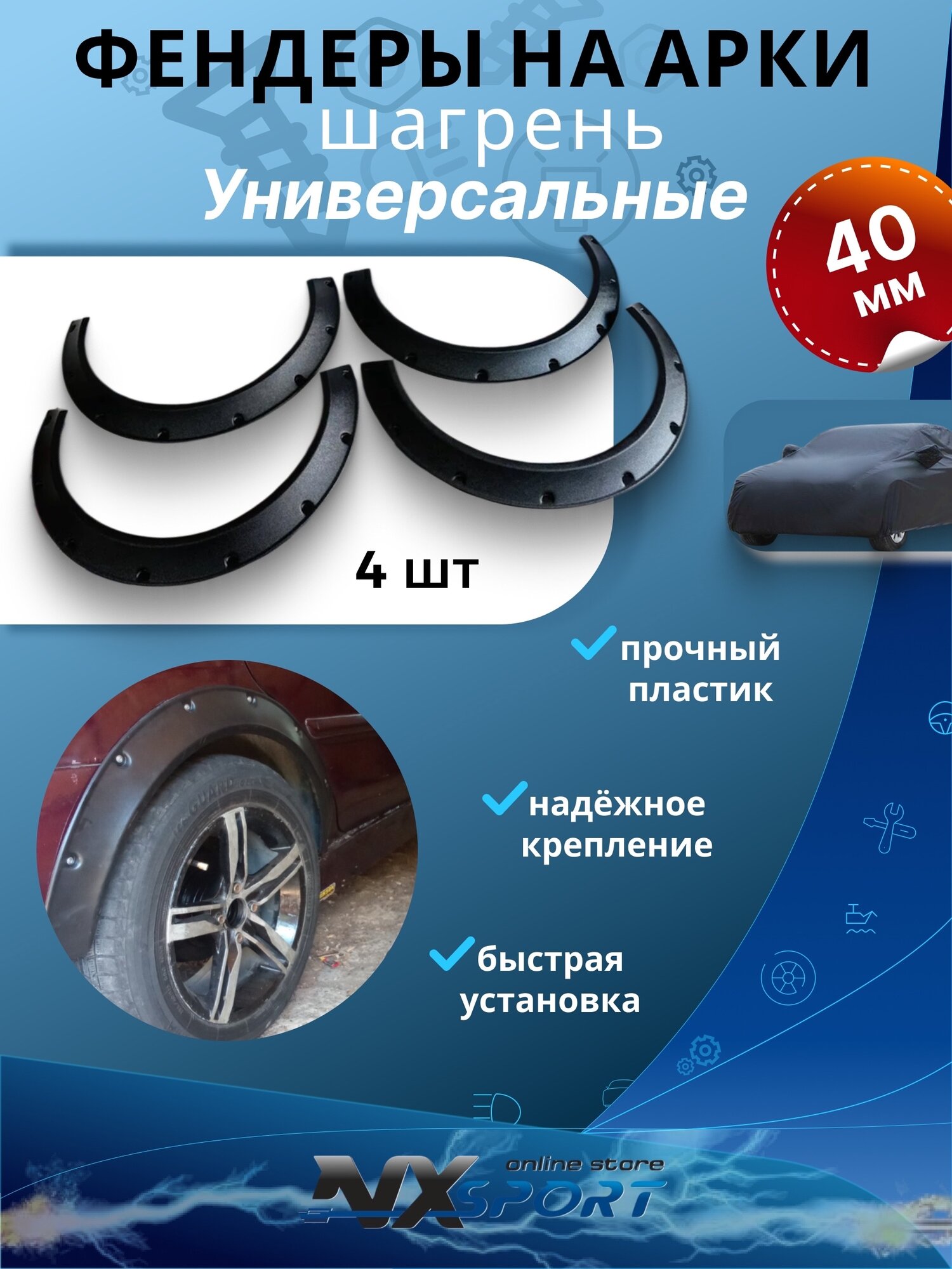 Фендеры 40 мм Расширители на арки 