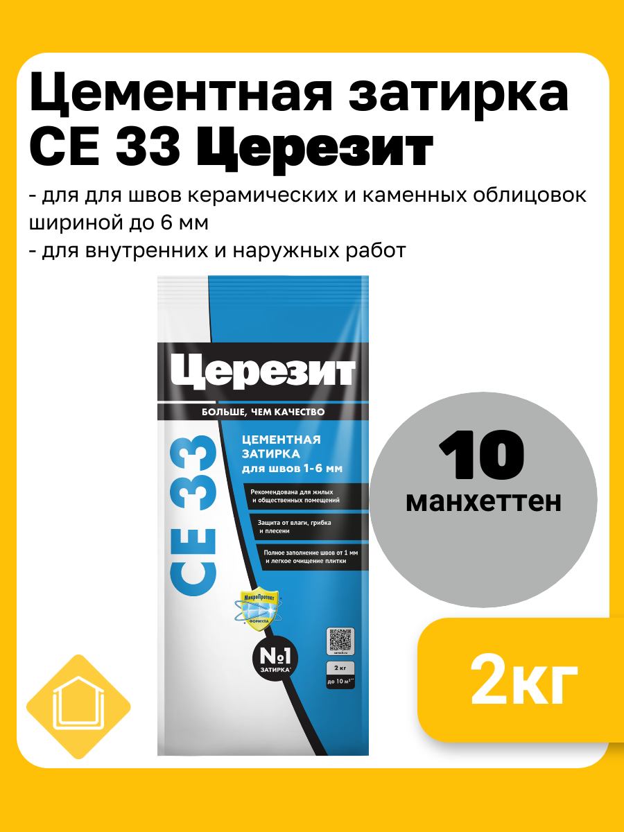 Затирка цементная Церезит CE 33 цвет манхеттен 10  фасовка 2 кг