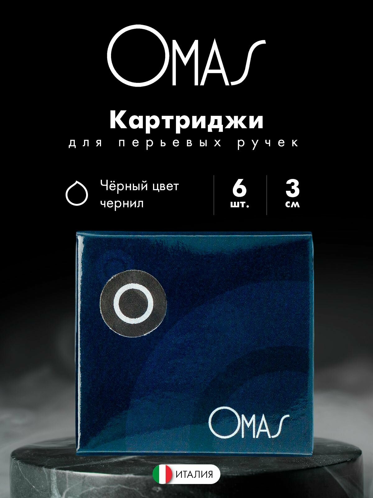 Картридж для перьевой ручки OMAS, черный, OM O00G003700-00