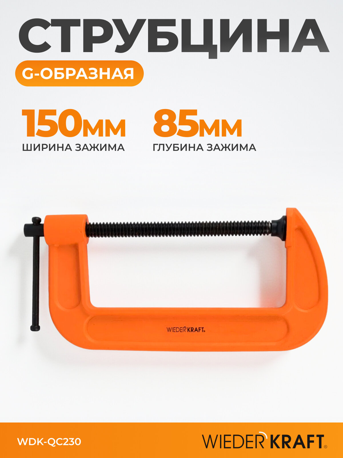 Струбцина WIEDERKRAFT G образная WDK QC230  винтовая  штампованная  сталь  150 мм