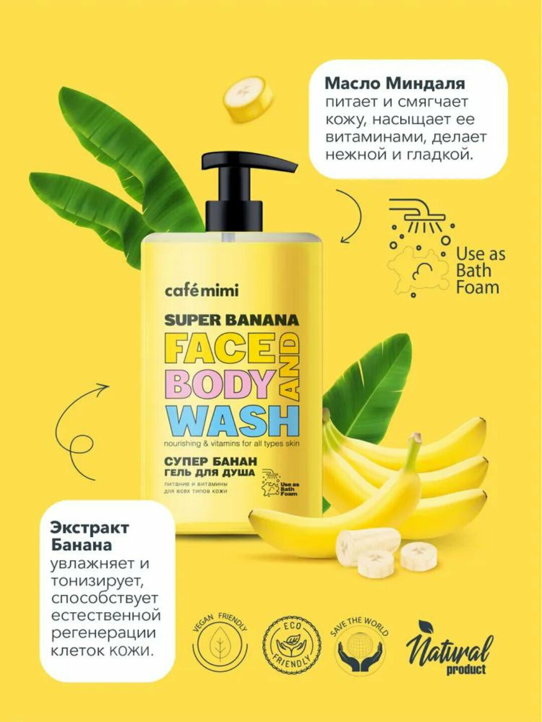 Гель для душа Cafe mimi "Банан", увлажняющий, для всех типов кожи, унисекс, 450мл