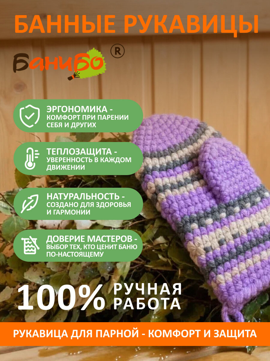 Рукавичка для бани и сауны банибо ручной работы из высококачественного ПАН акрила