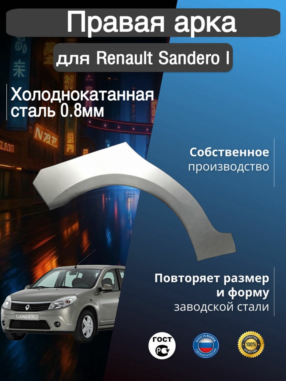 Арка ремонтная правая для автомобиля Renault Sandero 1 Рено Сандеро 1 холоднокатанная сталь 0.8 мм