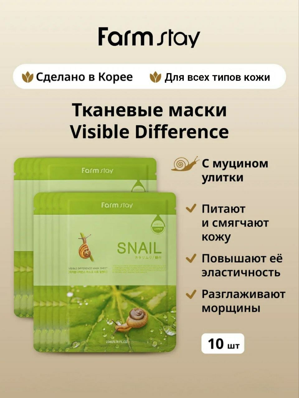 Тканевые маски Farm Stay "Visible Difference", с муцином улитки, 10 штук