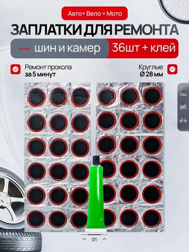 Изображение товара Ремкомплект для камер от проколов, заплатки резиновые круглые диаметр 28 мм 36 шт, клей