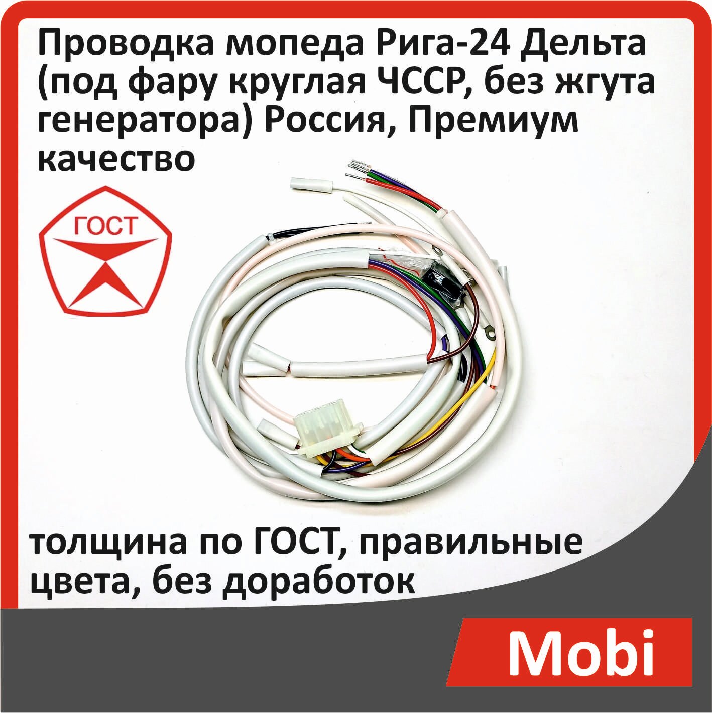 Проводка мопеда Рига-24 Дельта (под фару круглая чсср, без жгута генератора) завод г. Белгород, качество ГОСТ