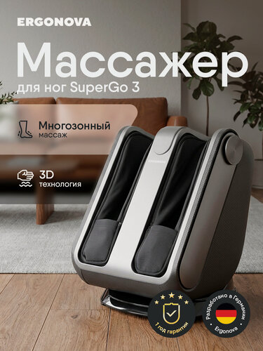 Изображение товара Массажер для ног Ergonova SuperGo 3 электрический лимфодренажный с подогревом для икроножных мышц