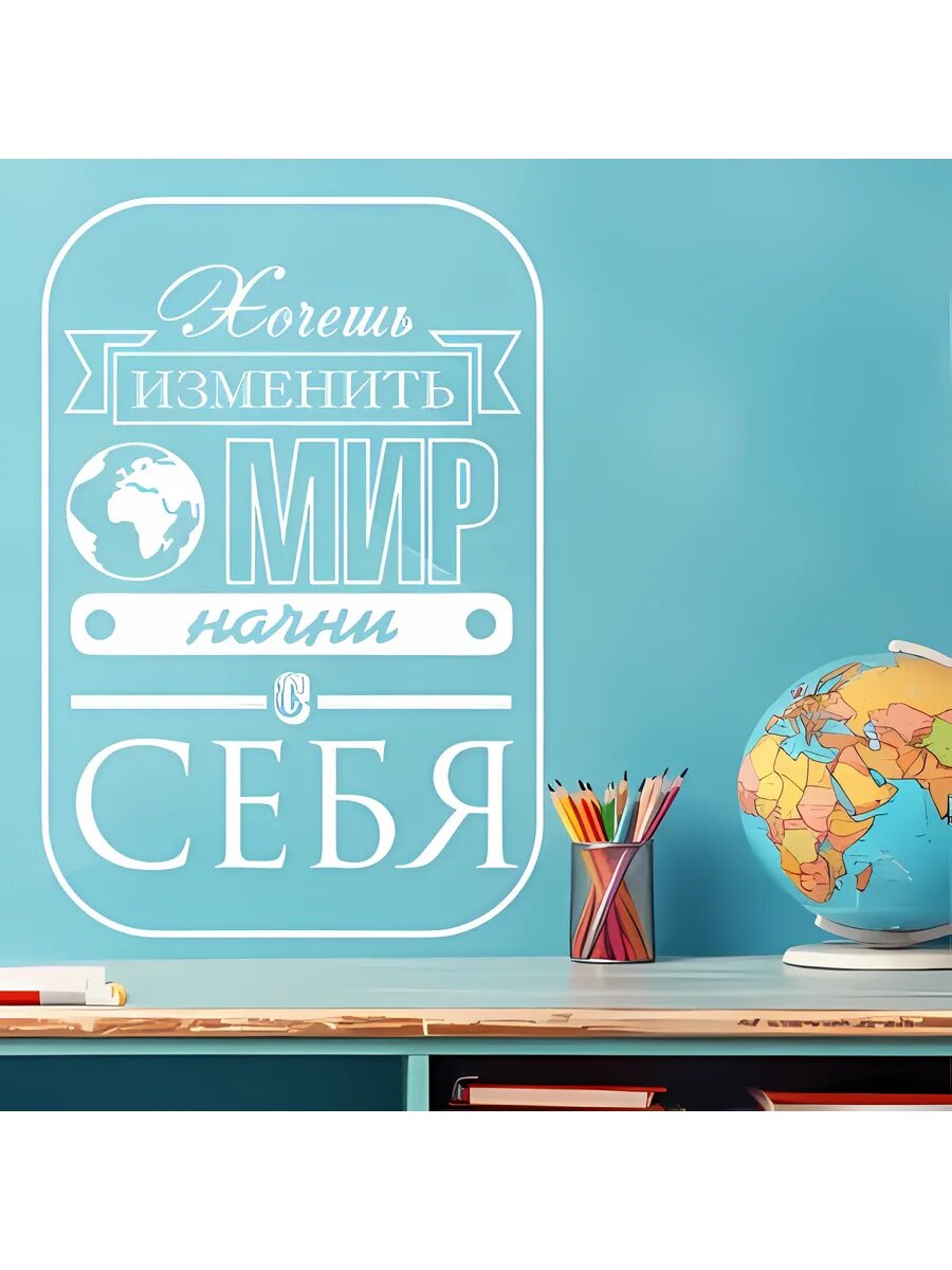 Наклейка мотиваторы Измени мир allstick арт. W_28_223